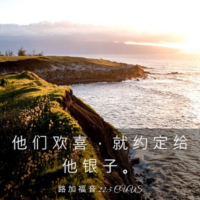 Picture 03 - 路 加 福 音 22:5 CUVS - 他 们 欢 喜 ， 就 约 定 给 他 银 子 - Bible Verse Picture