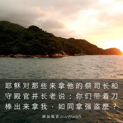 Picture 03 - 路 加 福 音 22:52 CUVS - 耶 稣 对 那 些 来 拿 他 的 祭 司 长 - Bible Verse Picture