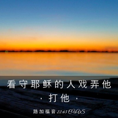 Picture 03 - 路 加 福 音 22:63 CUVS - 看 守 耶 稣 的 人 戏 弄 他 ， 打 他 - Bible Verse Picture
