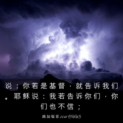 Picture 03 - 路 加 福 音 22:67 CUVS - 说 ： 你 若 是 基 督 ， 就 告 诉 我 - Bible Verse Picture