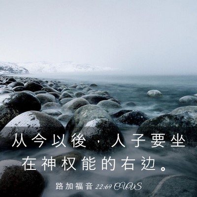 Picture 03 - 路 加 福 音 22:69 CUVS - 从 今 以 後 ， 人 子 要 坐 在 神 权 - Bible Verse Picture