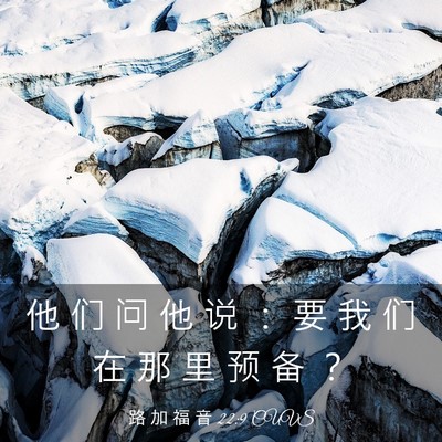 Picture 03 - 路 加 福 音 22:9 CUVS - 他 们 问 他 说 ： 要 我 们 在 那 里 - Bible Verse Picture