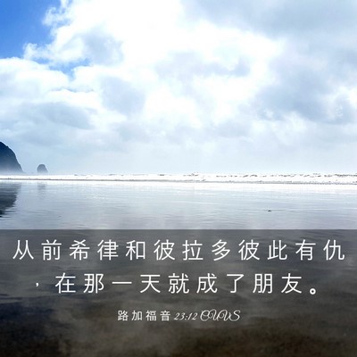 Picture 03 - 路 加 福 音 23:12 CUVS - 从 前 希 律 和 彼 拉 多 彼 此 有 仇 - Bible Verse Picture