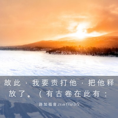 Picture 03 - 路 加 福 音 23:16 CUVS - 故 此 ， 我 要 责 打 他 ， 把 他 释 - Bible Verse Picture