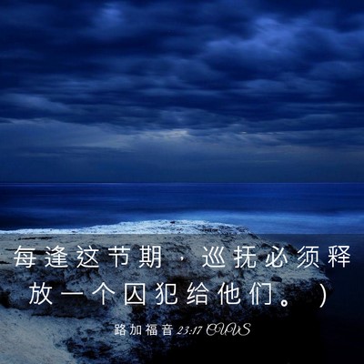 Picture 03 - 路 加 福 音 23:17 CUVS - 每 逢 这 节 期 ， 巡 抚 必 须 释 放 - Bible Verse Picture