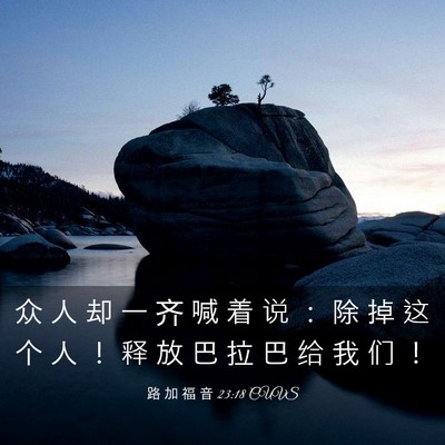 Picture 03 - 路 加 福 音 23:18 CUVS - 众 人 却 一 齐 喊 着 说 ： 除 掉 这 - Bible Verse Picture