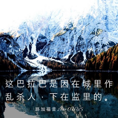 Picture 03 - 路 加 福 音 23:19 CUVS - 这 巴 拉 巴 是 因 在 城 里 作 乱 杀 - Bible Verse Picture
