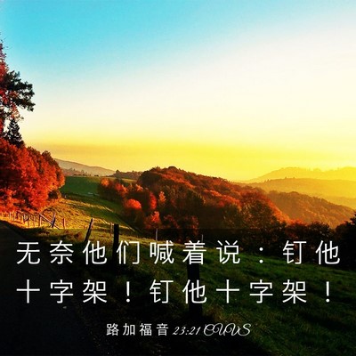 Picture 03 - 路 加 福 音 23:21 CUVS - 无 奈 他 们 喊 着 说 ： 钉 他 十 字 - Bible Verse Picture