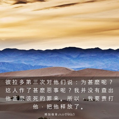 Picture 03 - 路 加 福 音 23:22 CUVS - 彼 拉 多 第 三 次 对 他 们 说 ： 为 - Bible Verse Picture