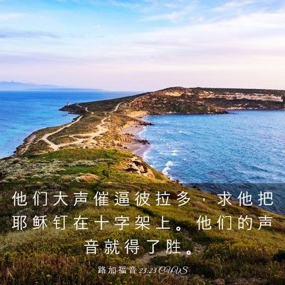 Picture 03 - 路 加 福 音 23:23 CUVS - 他 们 大 声 催 逼 彼 拉 多 ， 求 他 - Bible Verse Picture
