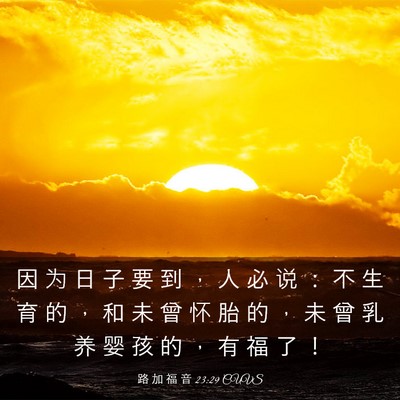 Picture 03 - 路 加 福 音 23:29 CUVS - 因 为 日 子 要 到 ， 人 必 说 ： 不 - Bible Verse Picture