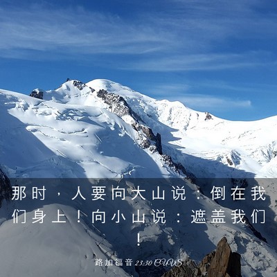 Picture 03 - 路 加 福 音 23:30 CUVS - 那 时 ， 人 要 向 大 山 说 ： 倒 在 - Bible Verse Picture