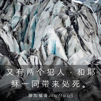 Picture 03 - 路 加 福 音 23:32 CUVS - 又 有 两 个 犯 人 ， 和 耶 稣 一 同 - Bible Verse Picture