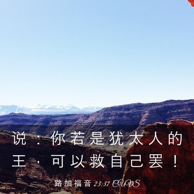 Picture 03 - 路 加 福 音 23:37 CUVS - 说 ： 你 若 是 犹 太 人 的 王 ， 可 - Bible Verse Picture