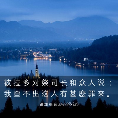 Picture 03 - 路 加 福 音 23:4 CUVS - 彼 拉 多 对 祭 司 长 和 众 人 说 ： - Bible Verse Picture