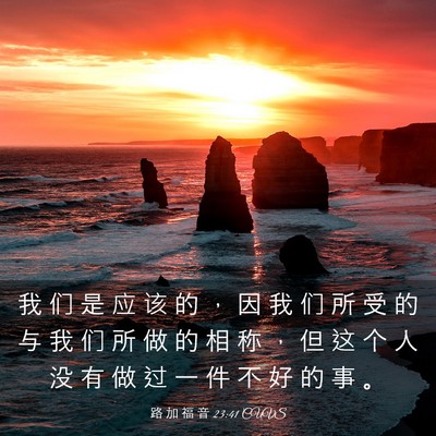 Picture 03 - 路 加 福 音 23:41 CUVS - 我 们 是 应 该 的 ， 因 我 们 所 受 - Bible Verse Picture