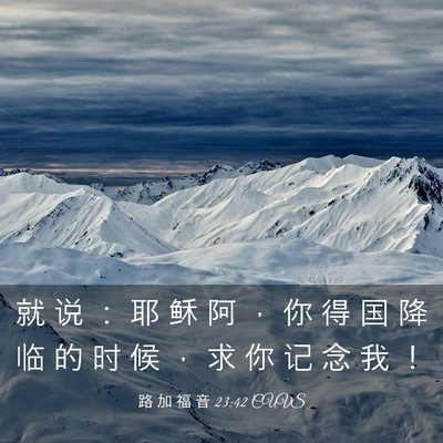 Picture 03 - 路 加 福 音 23:42 CUVS - 就 说 ： 耶 稣 阿 ， 你 得 国 降 临 - Bible Verse Picture