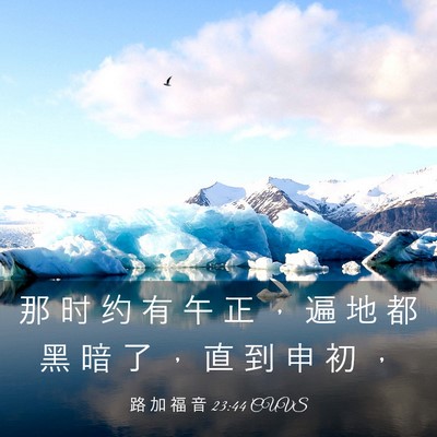 Picture 03 - 路 加 福 音 23:44 CUVS - 那 时 约 有 午 正 ， 遍 地 都 黑 暗 - Bible Verse Picture