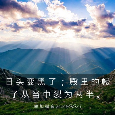 Picture 03 - 路 加 福 音 23:45 CUVS - 日 头 变 黑 了 ； 殿 里 的 幔 子 从 - Bible Verse Picture