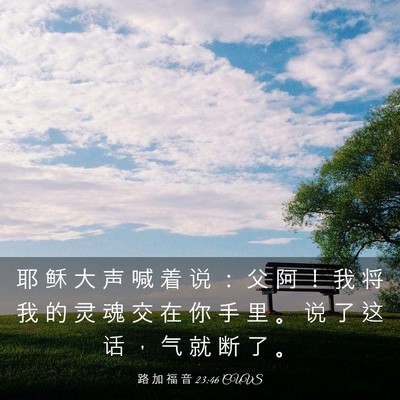 Picture 03 - 路 加 福 音 23:46 CUVS - 耶 稣 大 声 喊 着 说 ： 父 阿 ！ 我 - Bible Verse Picture