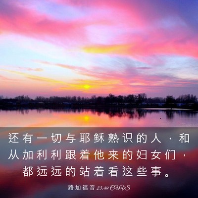 Picture 03 - 路 加 福 音 23:49 CUVS - 还 有 一 切 与 耶 稣 熟 识 的 人 ， - Bible Verse Picture