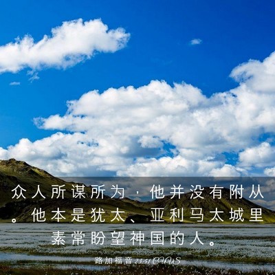 Picture 03 - 路 加 福 音 23:51 CUVS - 众 人 所 谋 所 为 ， 他 并 没 有 附 - Bible Verse Picture