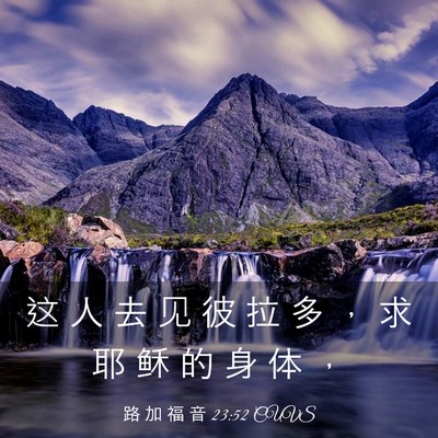 Picture 03 - 路 加 福 音 23:52 CUVS - 这 人 去 见 彼 拉 多 ， 求 耶 稣 的 - Bible Verse Picture