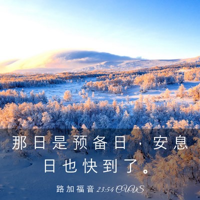 Picture 03 - 路 加 福 音 23:54 CUVS - 那 日 是 预 备 日 ， 安 息 日 也 快 - Bible Verse Picture