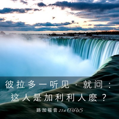 Picture 03 - 路 加 福 音 23:6 CUVS - 彼 拉 多 一 听 见 ， 就 问 ： 这 人 - Bible Verse Picture