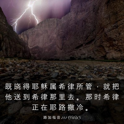 Picture 03 - 路 加 福 音 23:7 CUVS - 既 晓 得 耶 稣 属 希 律 所 管 ， 就 - Bible Verse Picture