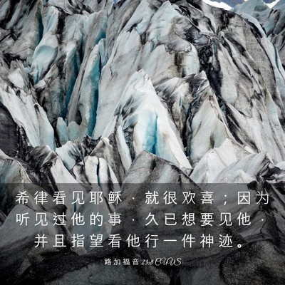 Picture 03 - 路 加 福 音 23:8 CUVS - 希 律 看 见 耶 稣 ， 就 很 欢 喜 ； - Bible Verse Picture