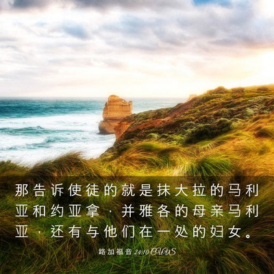Picture 03 - 路 加 福 音 24:10 CUVS - 那 告 诉 使 徒 的 就 是 抹 大 拉 的 - Bible Verse Picture