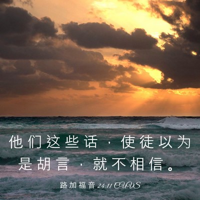 Picture 03 - 路 加 福 音 24:11 CUVS - 他 们 这 些 话 ， 使 徒 以 为 是 胡 - Bible Verse Picture