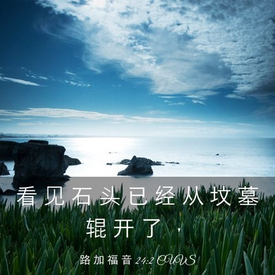 Picture 03 - 路 加 福 音 24:2 CUVS - 看 见 石 头 已 经 从 坟 墓 辊 开 了 - Bible Verse Picture