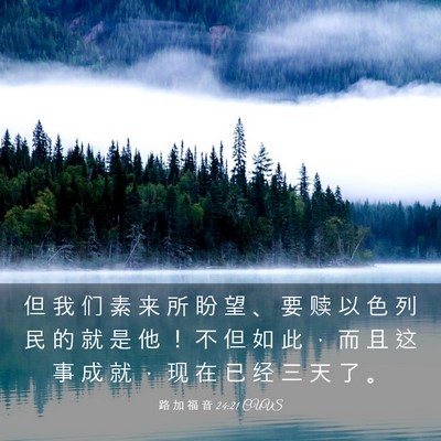 Picture 03 - 路 加 福 音 24:21 CUVS - 但 我 们 素 来 所 盼 望 、 要 赎 以 - Bible Verse Picture