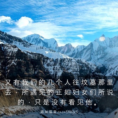 Picture 03 - 路 加 福 音 24:24 CUVS - 又 有 我 们 的 几 个 人 往 坟 墓 那 - Bible Verse Picture