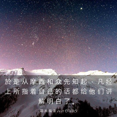 Picture 03 - 路 加 福 音 24:27 CUVS - 於 是 从 摩 西 和 众 先 知 起 ， 凡 - Bible Verse Picture