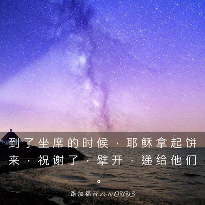 Picture 03 - 路 加 福 音 24:30 CUVS - 到 了 坐 席 的 时 候 ， 耶 稣 拿 起 - Bible Verse Picture