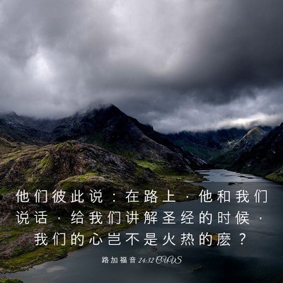 Picture 03 - 路 加 福 音 24:32 CUVS - 他 们 彼 此 说 ： 在 路 上 ， 他 和 - Bible Verse Picture