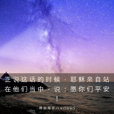 Picture 03 - 路 加 福 音 24:36 CUVS - 正 说 这 话 的 时 候 ， 耶 稣 亲 自 - Bible Verse Picture