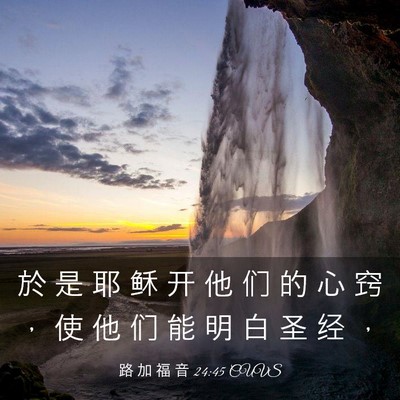 Picture 03 - 路 加 福 音 24:45 CUVS - 於 是 耶 稣 开 他 们 的 心 窍 ， 使 - Bible Verse Picture