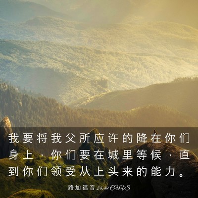 Picture 03 - 路 加 福 音 24:49 CUVS - 我 要 将 我 父 所 应 许 的 降 在 你 - Bible Verse Picture