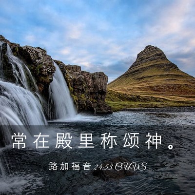 Picture 03 - 路 加 福 音 24:53 CUVS - 常 在 殿 里 称 颂 神 - Bible Verse Picture