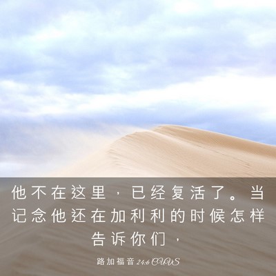 Picture 03 - 路 加 福 音 24:6 CUVS - 他 不 在 这 里 ， 已 经 复 活 了 。 - Bible Verse Picture