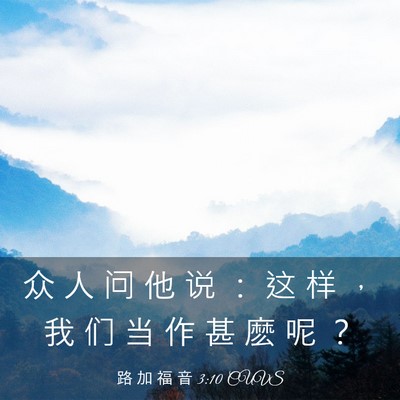Picture 03 - 路 加 福 音 3:10 CUVS - 众 人 问 他 说 ： 这 样 ， 我 们 当 - Bible Verse Picture