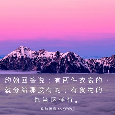Picture 03 - 路 加 福 音 3:11 CUVS - 约 翰 回 答 说 ： 有 两 件 衣 裳 的 - Bible Verse Picture