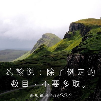 Picture 03 - 路 加 福 音 3:13 CUVS - 约 翰 说 ： 除 了 例 定 的 数 目 ， - Bible Verse Picture