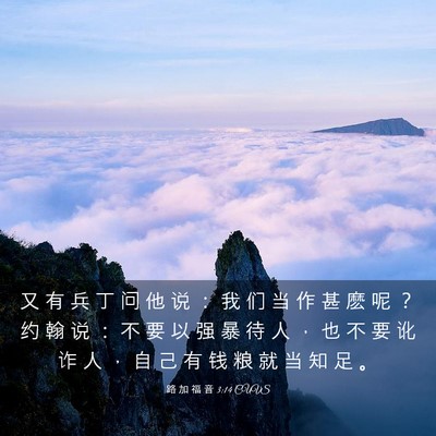 Picture 03 - 路 加 福 音 3:14 CUVS - 又 有 兵 丁 问 他 说 ： 我 们 当 作 - Bible Verse Picture