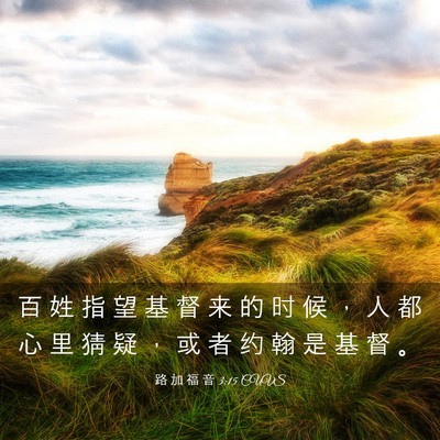 Picture 03 - 路 加 福 音 3:15 CUVS - 百 姓 指 望 基 督 来 的 时 候 ， 人 - Bible Verse Picture