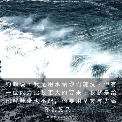 Picture 03 - 路 加 福 音 3:16 CUVS - 约 翰 说 ： 我 是 用 水 给 你 们 施 - Bible Verse Picture